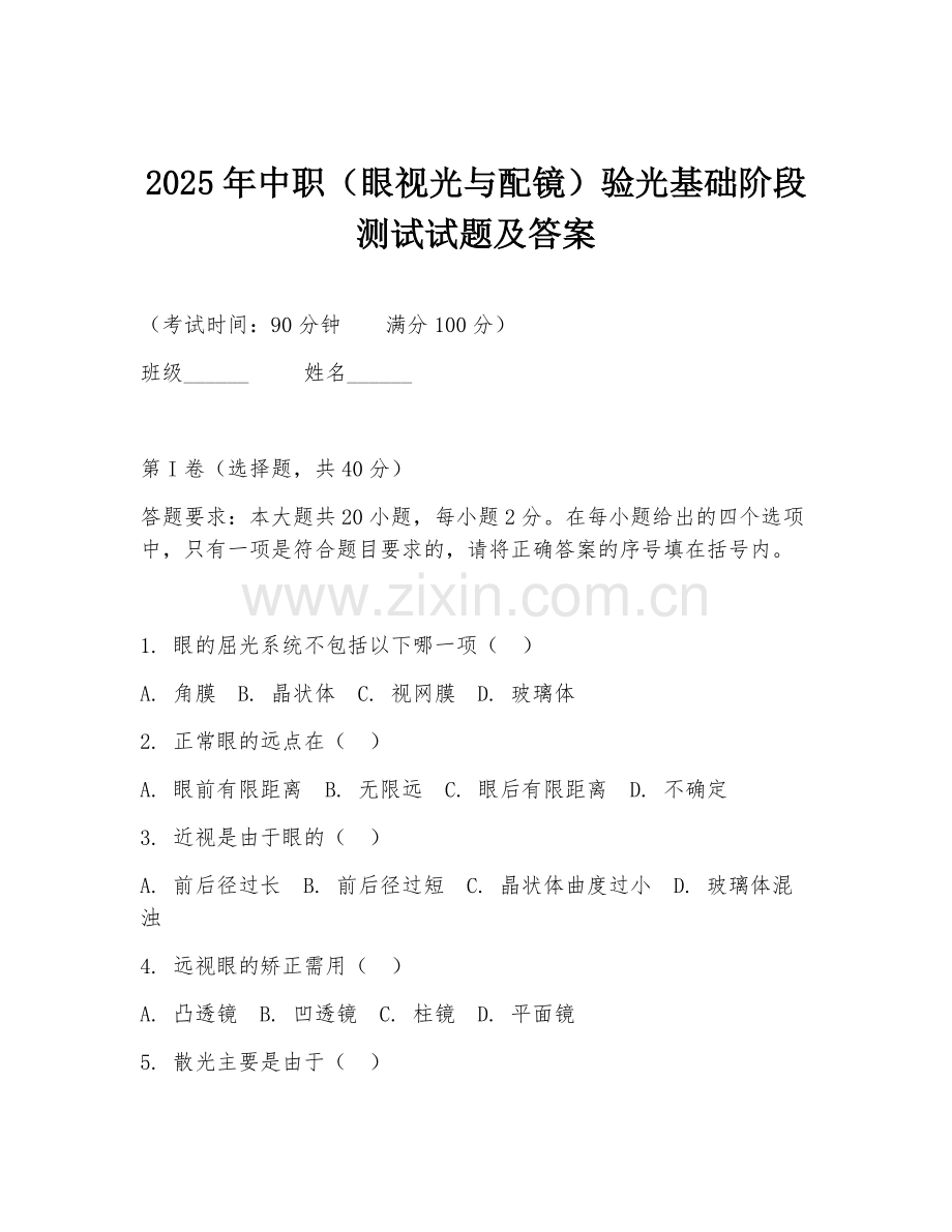 2025年中职（眼视光与配镜）验光基础阶段测试试题及答案.doc_第1页