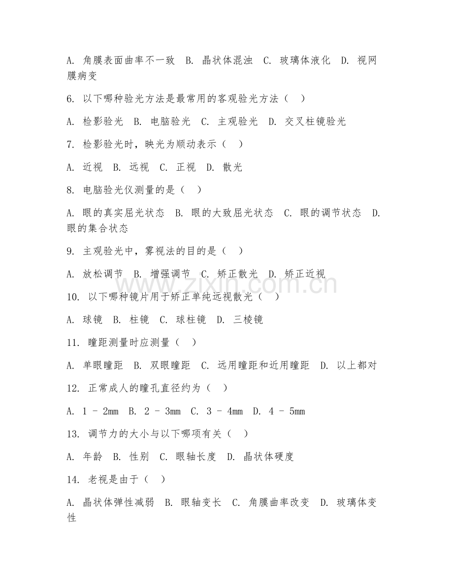 2025年中职（眼视光与配镜）验光基础阶段测试试题及答案.doc_第2页