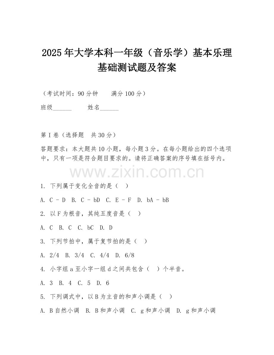2025年大学本科一年级（音乐学）基本乐理基础测试题及答案.doc_第1页