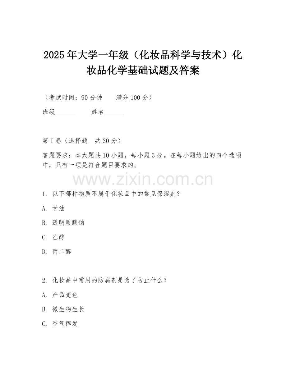 2025年大学一年级（化妆品科学与技术）化妆品化学基础试题及答案.doc_第1页