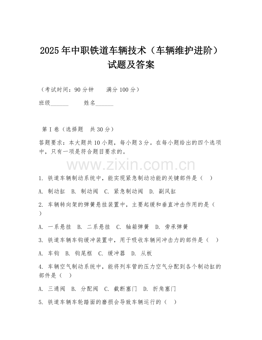 2025年中职铁道车辆技术（车辆维护进阶）试题及答案.doc_第1页