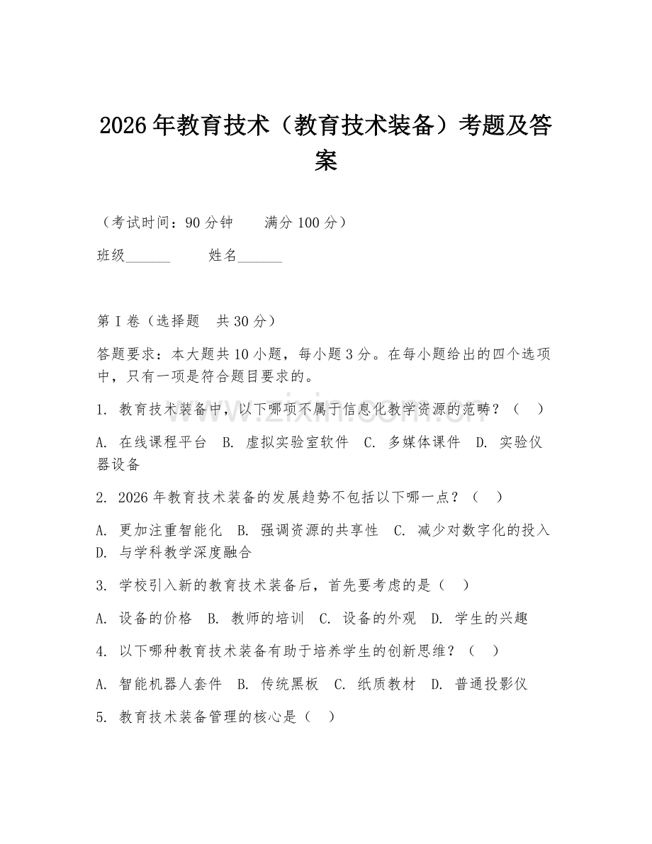 2026年教育技术（教育技术装备）考题及答案.doc_第1页