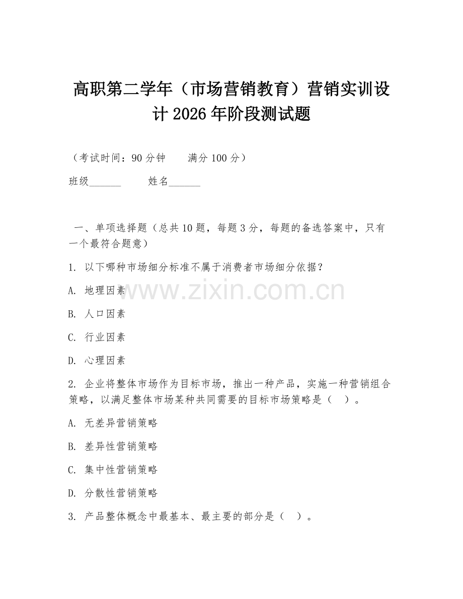 高职第二学年（市场营销教育）营销实训设计2026年阶段测试题.doc_第1页