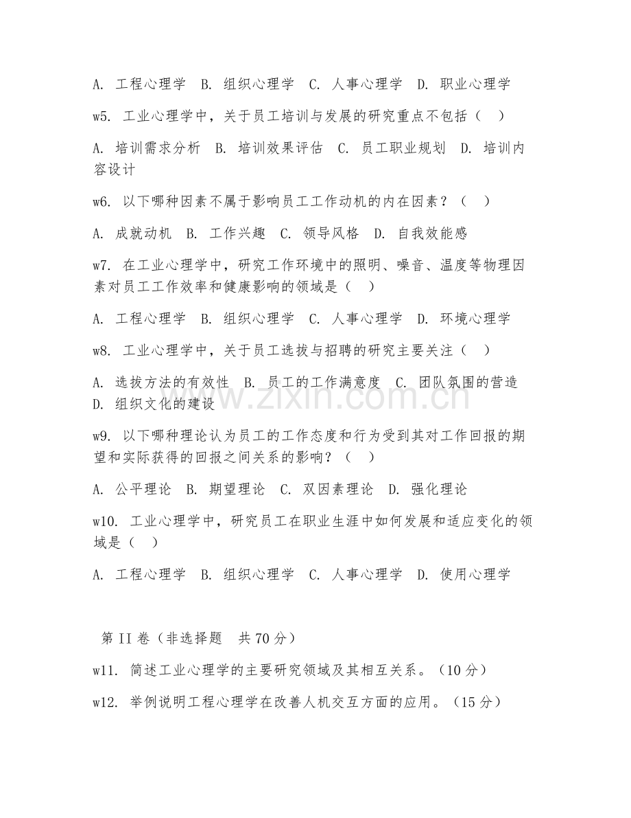 2025年大学心理学（工业心理学）试题及答案.doc_第2页