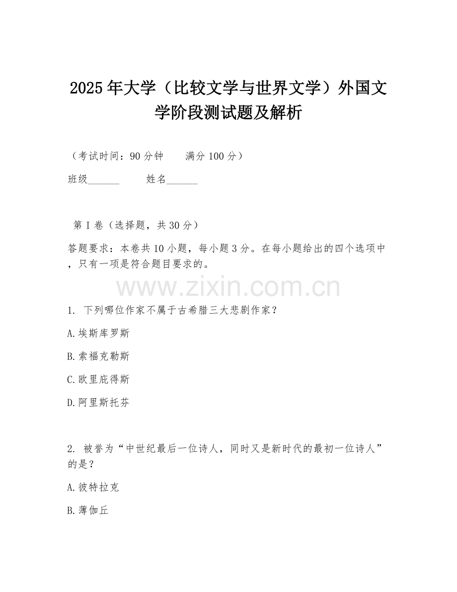 2025年大学（比较文学与世界文学）外国文学阶段测试题及解析.doc_第1页