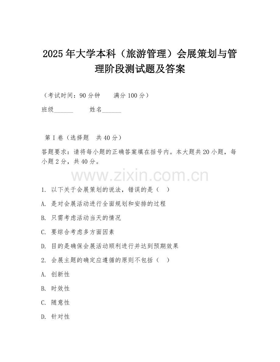 2025年大学本科（旅游管理）会展策划与管理阶段测试题及答案.doc_第1页