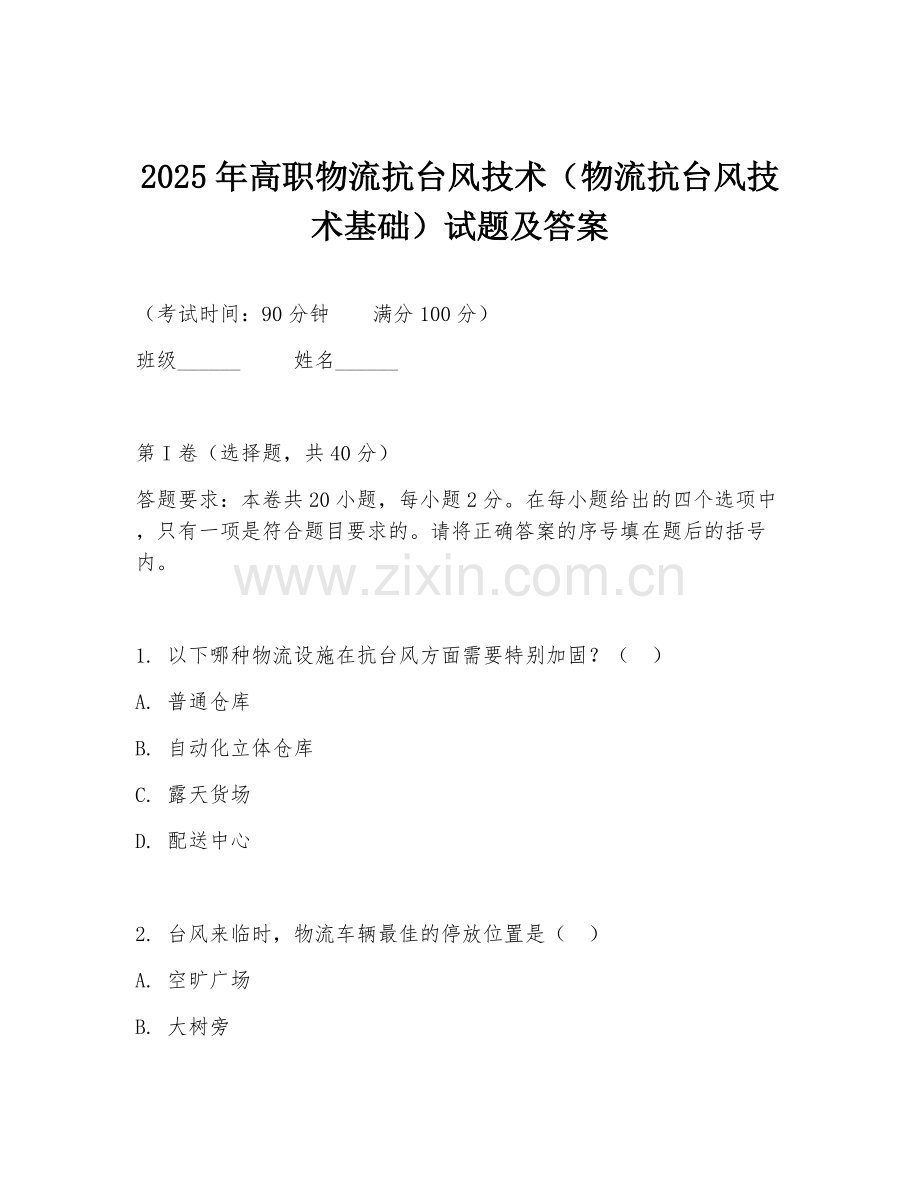 2025年高职物流抗台风技术（物流抗台风技术基础）试题及答案.doc_第1页
