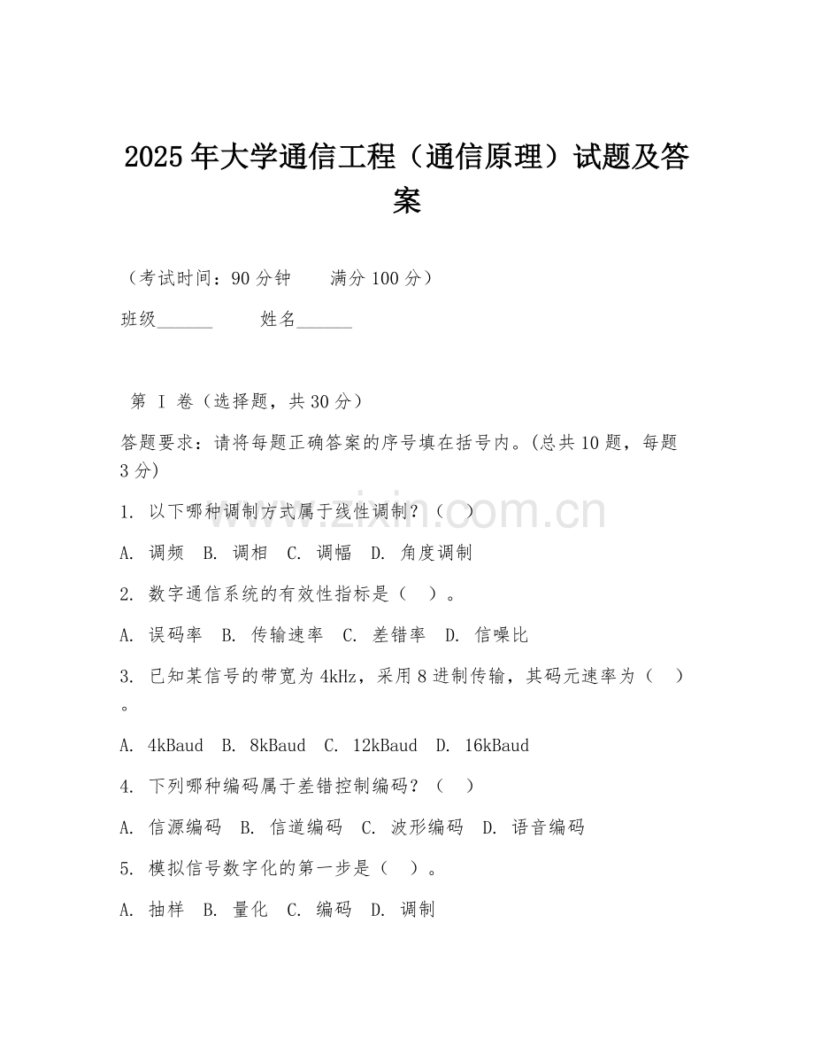 2025年大学通信工程（通信原理）试题及答案.doc_第1页
