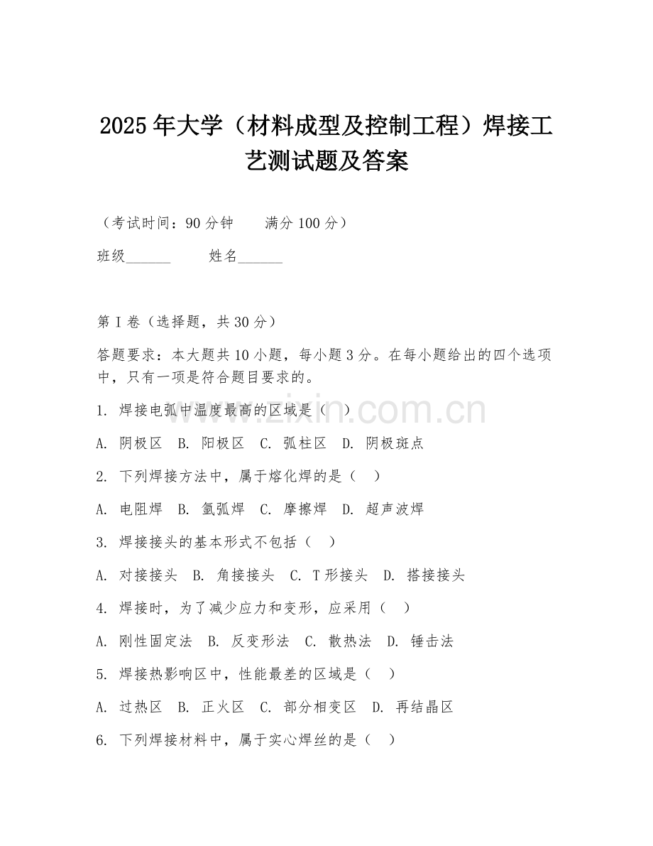 2025年大学（材料成型及控制工程）焊接工艺测试题及答案.doc_第1页