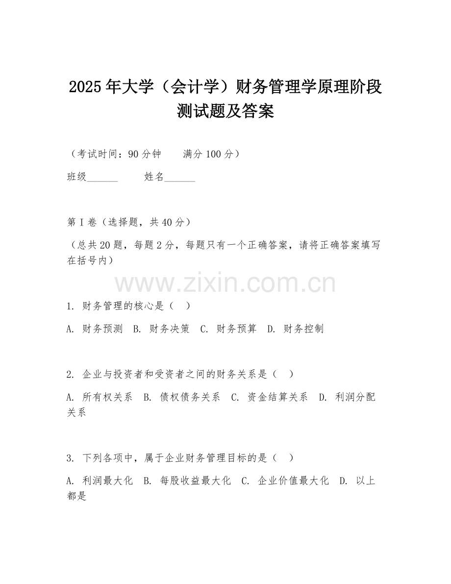 2025年大学（会计学）财务管理学原理阶段测试题及答案.doc_第1页