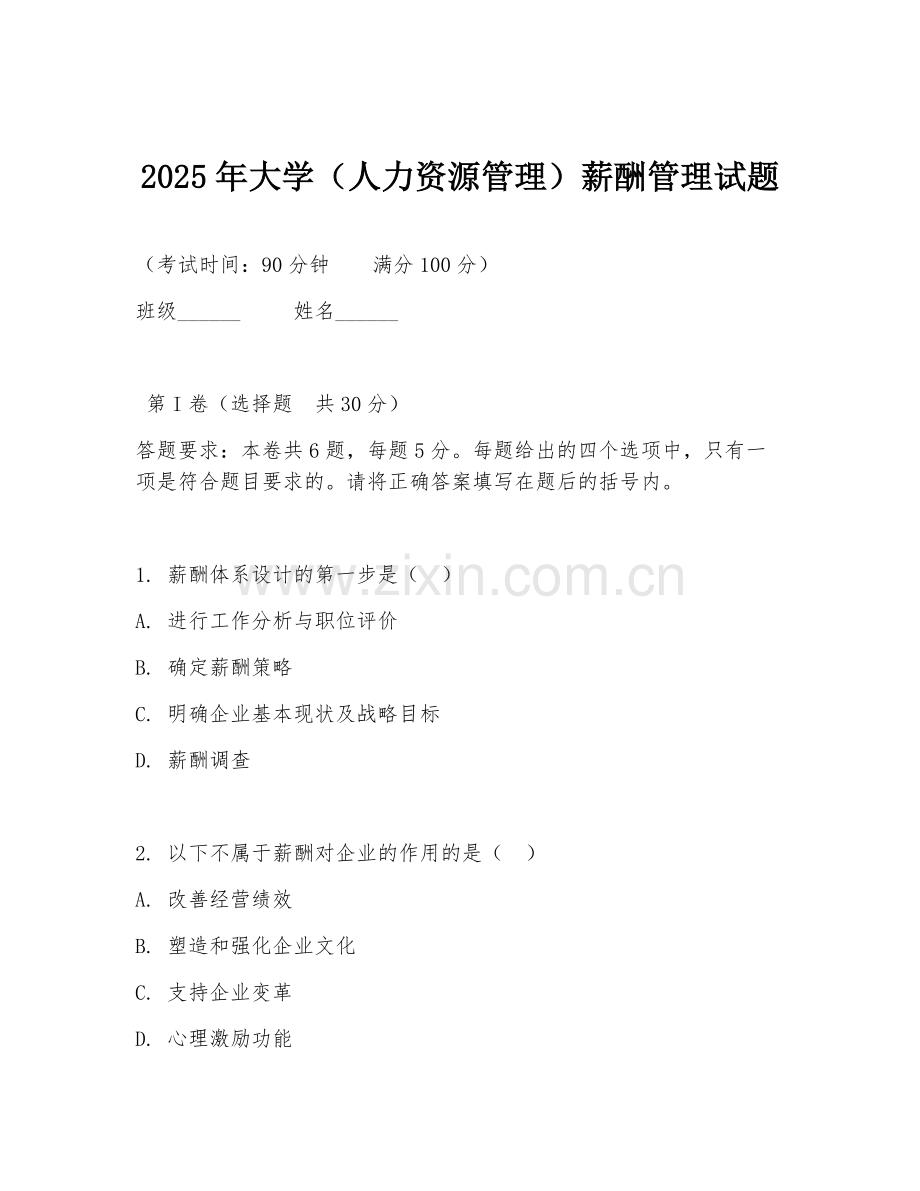 2025年大学（人力资源管理）薪酬管理试题.doc_第1页