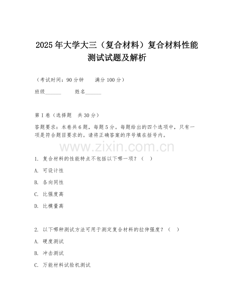 2025年大学大三（复合材料）复合材料性能测试试题及解析.doc_第1页