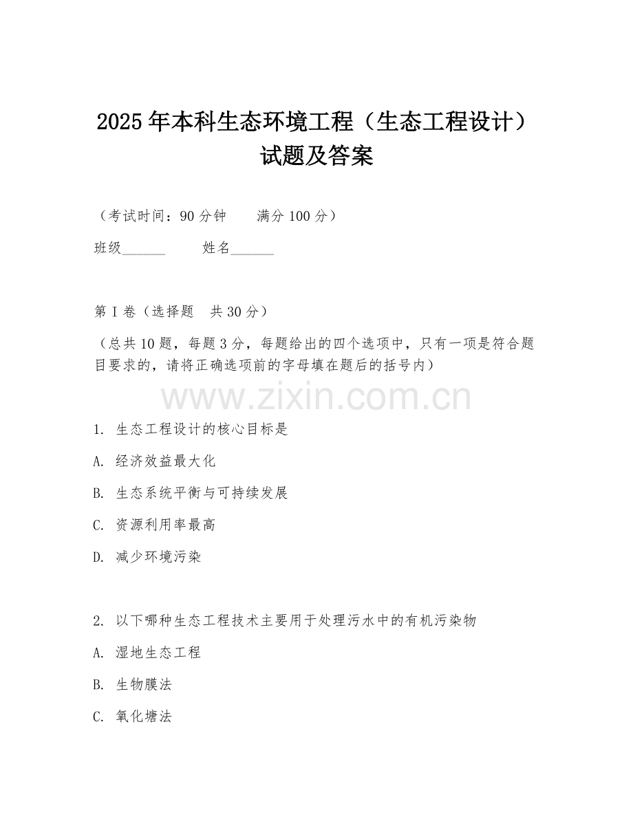 2025年本科生态环境工程（生态工程设计）试题及答案.doc_第1页