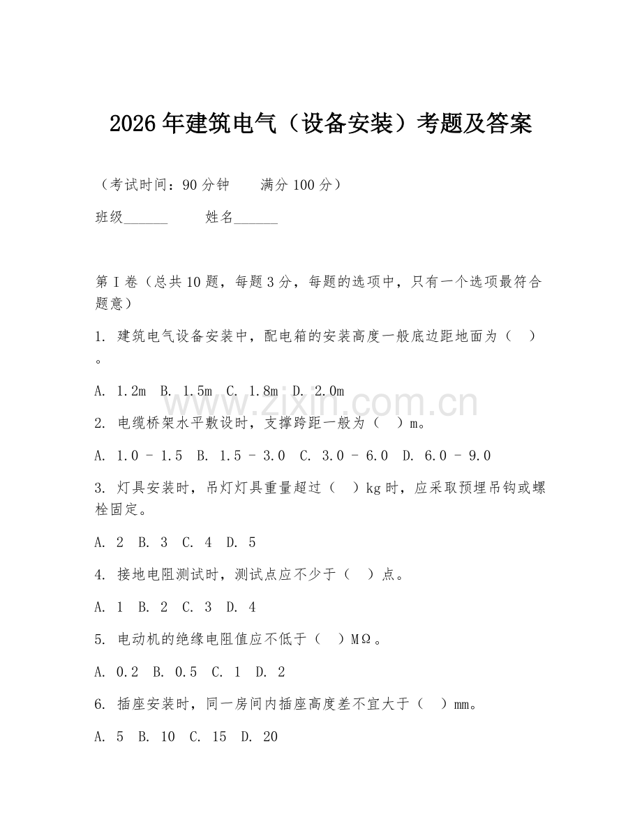 2026年建筑电气（设备安装）考题及答案.doc_第1页