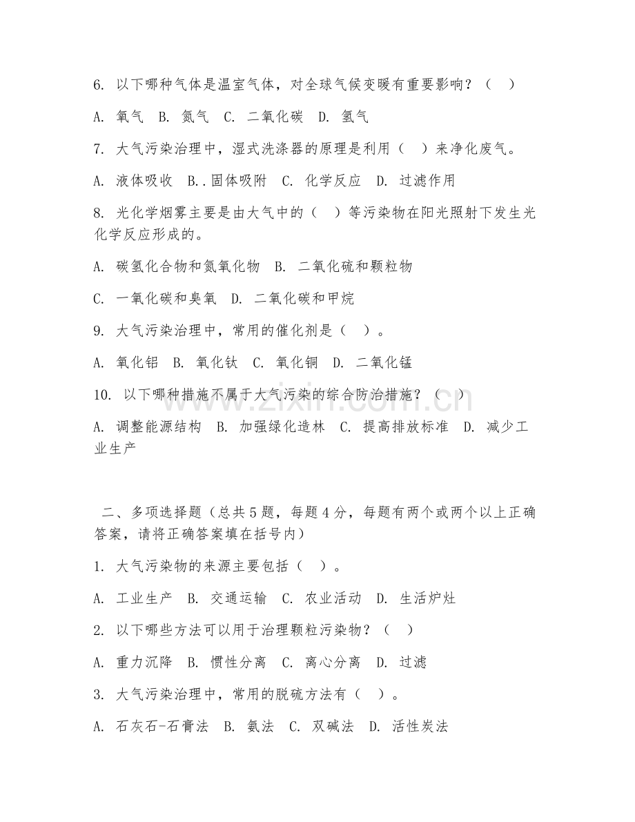 大学（环境科学）大气污染治理2026年阶段测试题及答案.doc_第2页