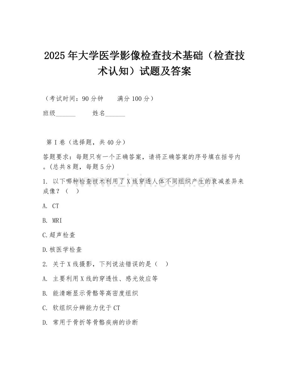 2025年大学医学影像检查技术基础（检查技术认知）试题及答案.doc_第1页