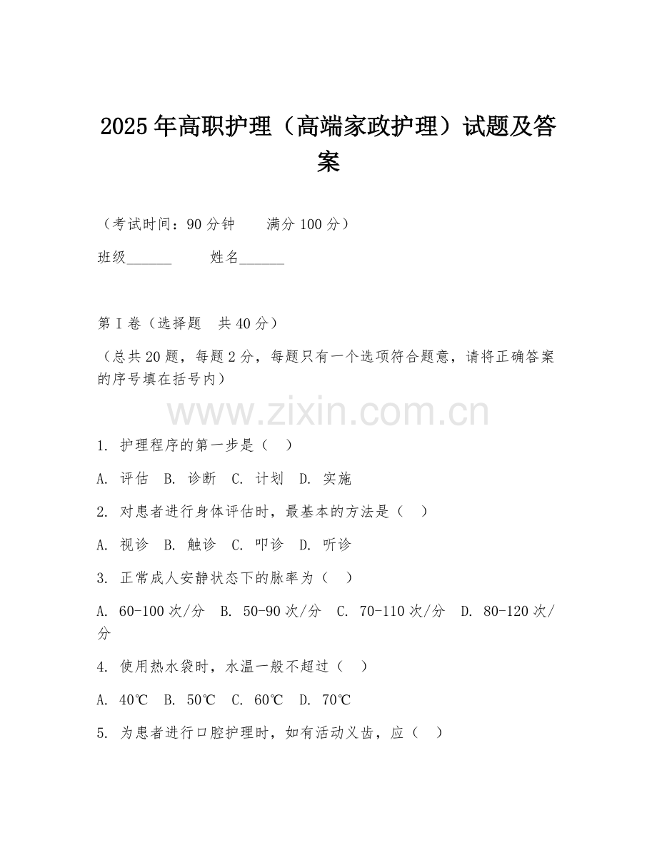 2025年高职护理（高端家政护理）试题及答案.doc_第1页