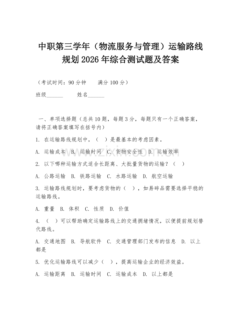 中职第三学年（物流服务与管理）运输路线规划2026年综合测试题及答案.doc_第1页
