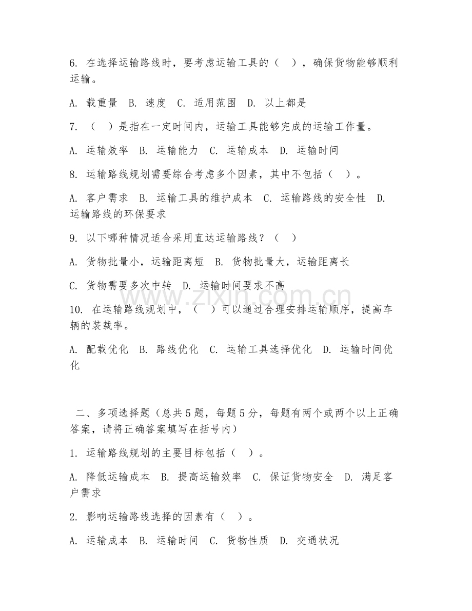 中职第三学年（物流服务与管理）运输路线规划2026年综合测试题及答案.doc_第2页