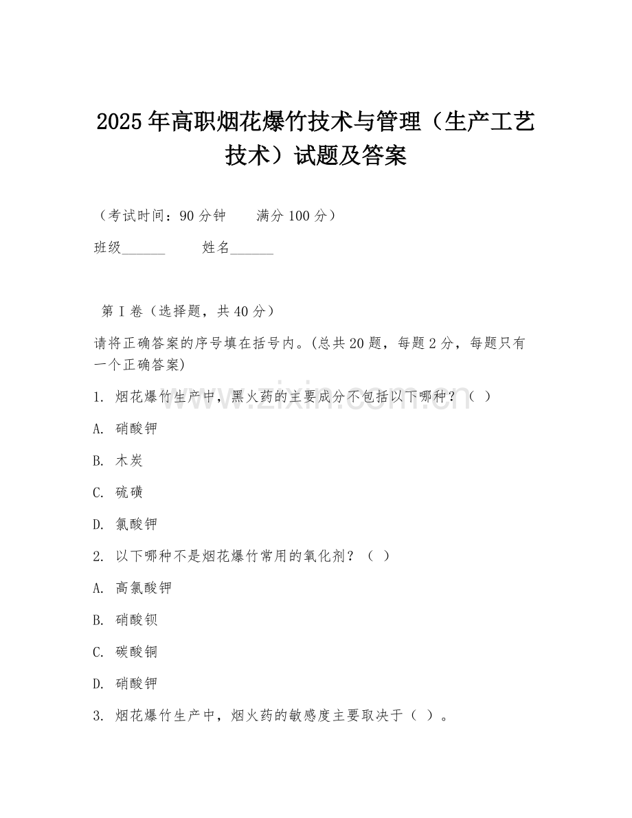 2025年高职烟花爆竹技术与管理（生产工艺技术）试题及答案.doc_第1页