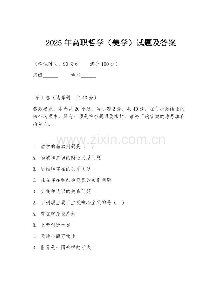 2025年高职哲学（美学）试题及答案.doc_第1页