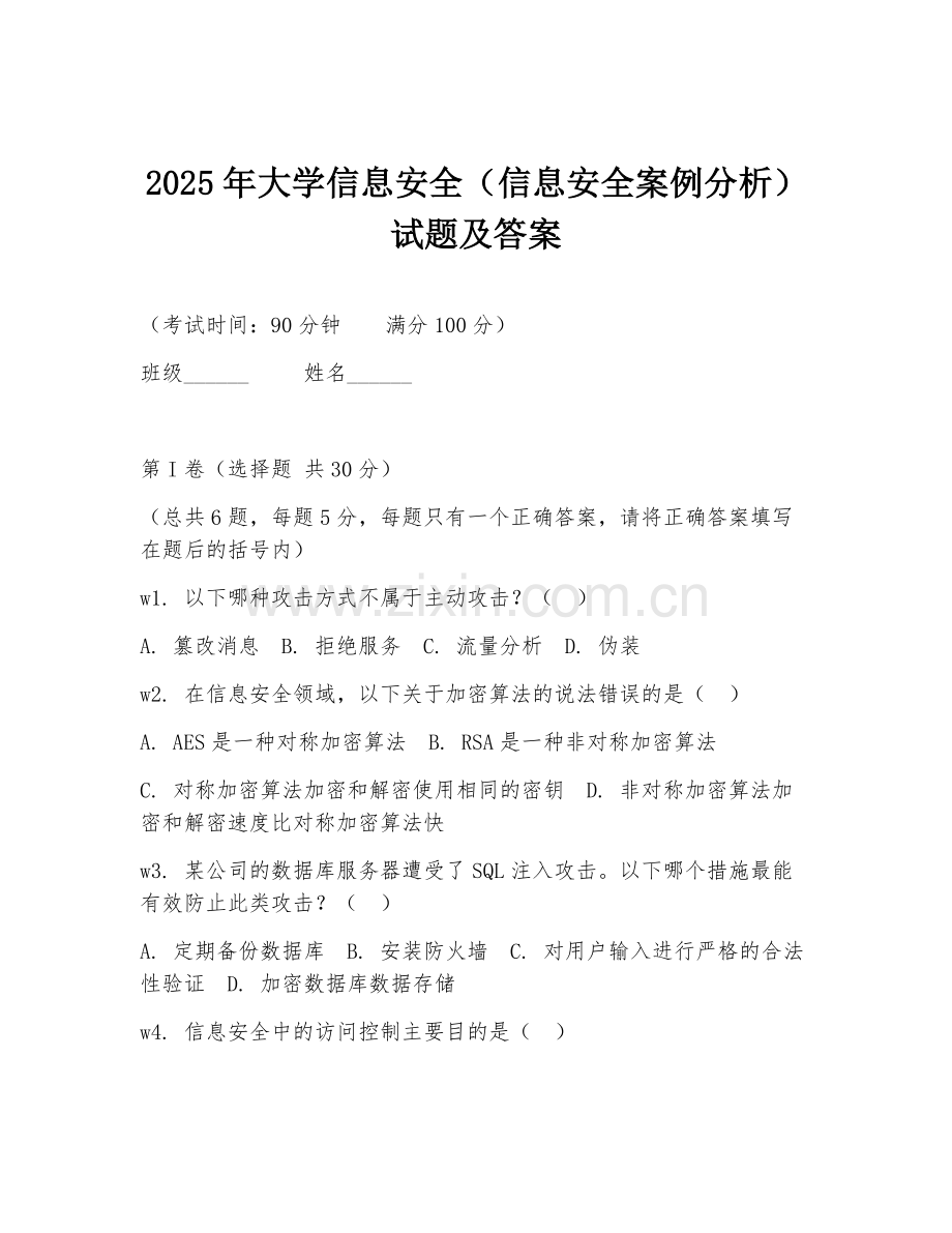 2025年大学信息安全（信息安全案例分析）试题及答案.doc_第1页