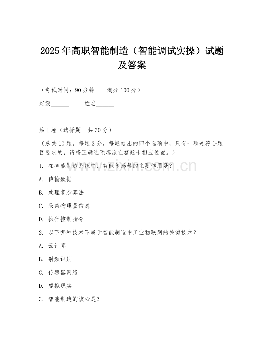 2025年高职智能制造（智能调试实操）试题及答案.doc_第1页
