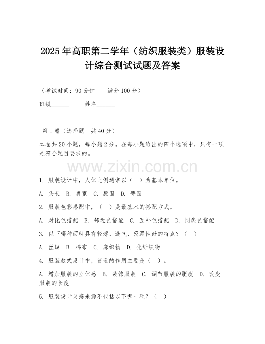 2025年高职第二学年（纺织服装类）服装设计综合测试试题及答案.doc_第1页