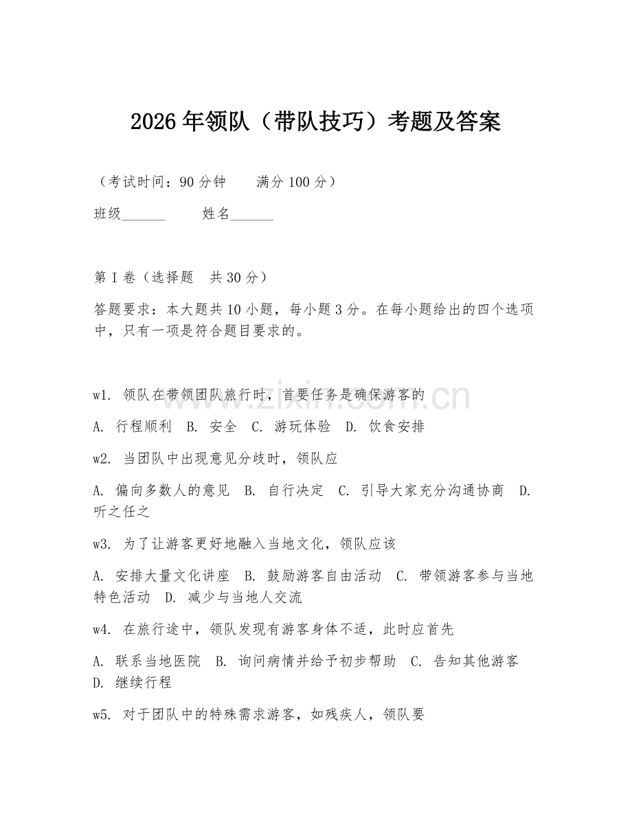 2026年领队（带队技巧）考题及答案.doc_第1页
