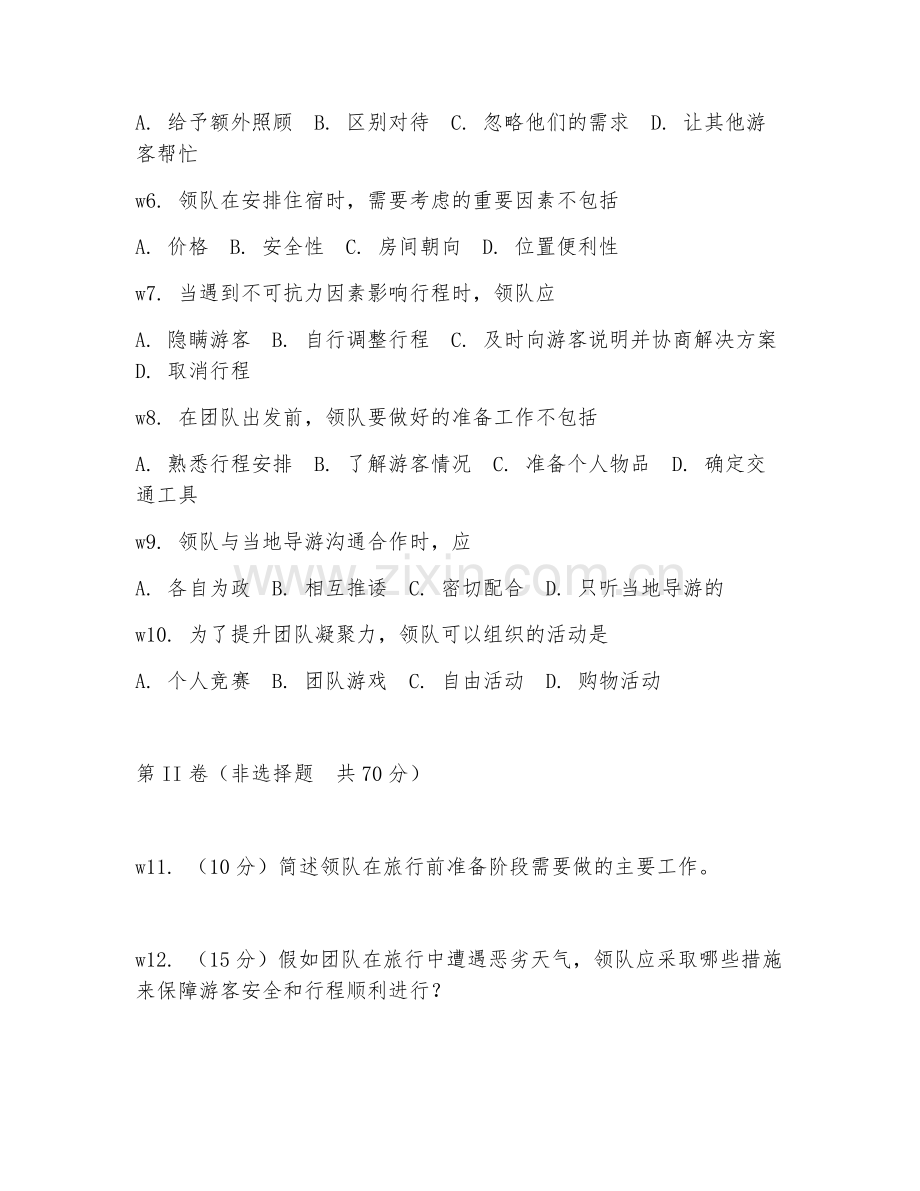 2026年领队（带队技巧）考题及答案.doc_第2页