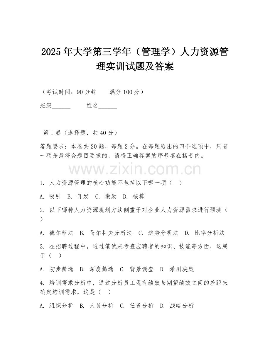 2025年大学第三学年（管理学）人力资源管理实训试题及答案.doc_第1页