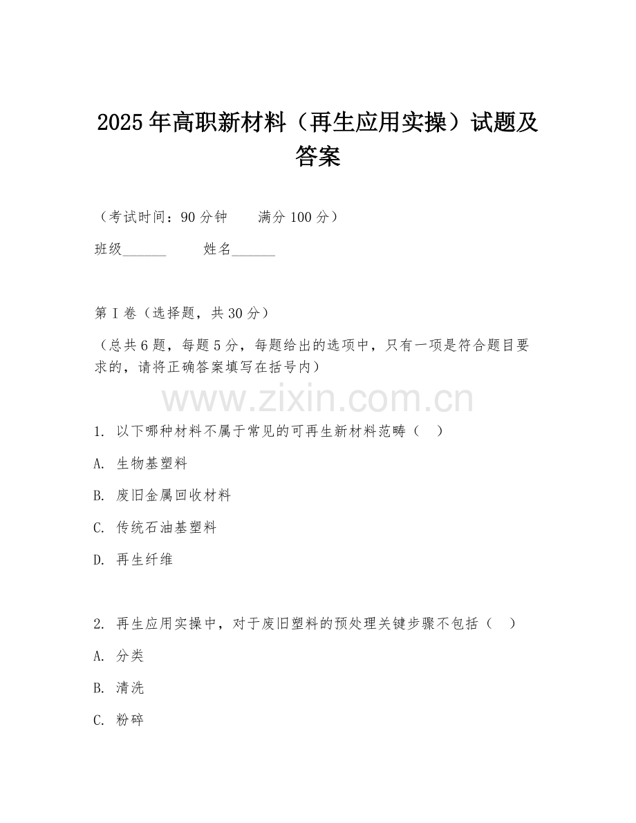 2025年高职新材料（再生应用实操）试题及答案.doc_第1页