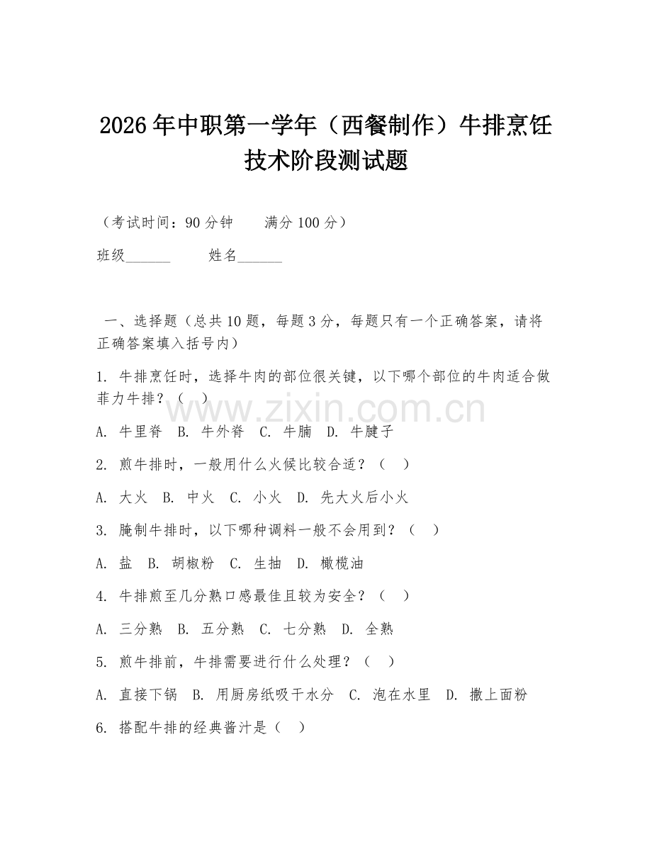 2026年中职第一学年（西餐制作）牛排烹饪技术阶段测试题.doc_第1页