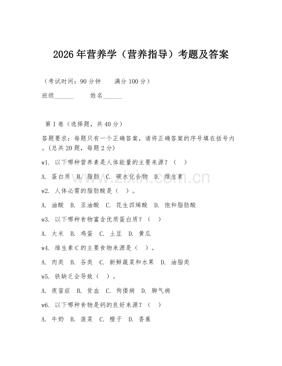 2026年营养学（营养指导）考题及答案.doc_第1页