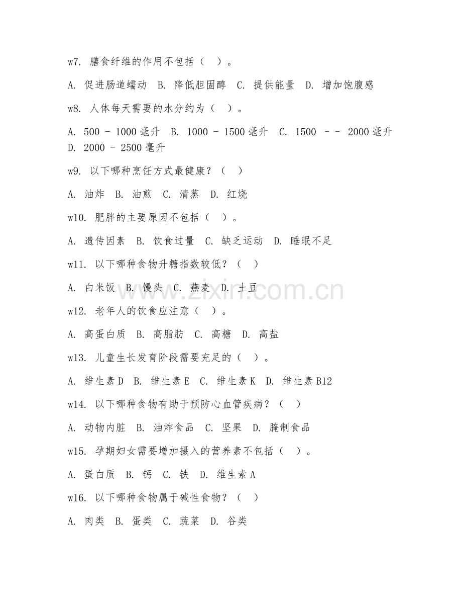 2026年营养学（营养指导）考题及答案.doc_第2页