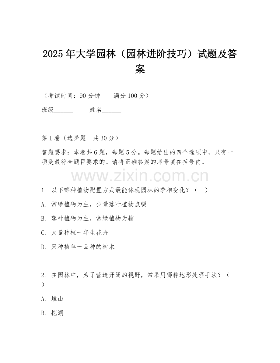 2025年大学园林（园林进阶技巧）试题及答案.doc_第1页