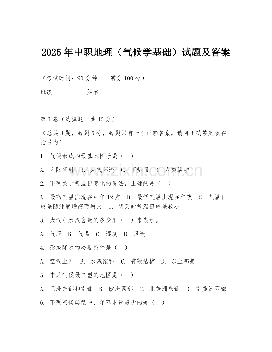 2025年中职地理（气候学基础）试题及答案.doc_第1页