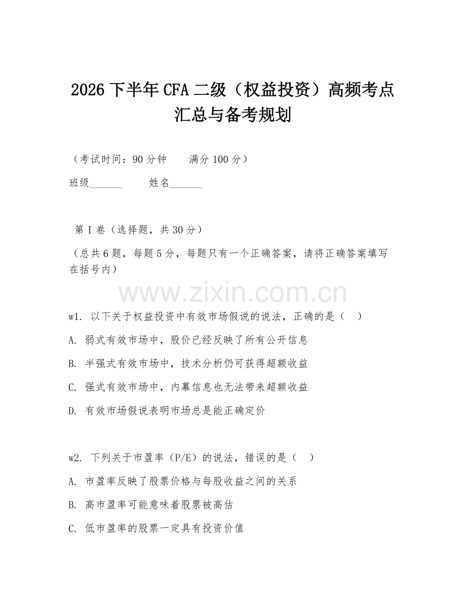 2026下半年CFA二级（权益投资）高频考点汇总与备考规划.doc_第1页