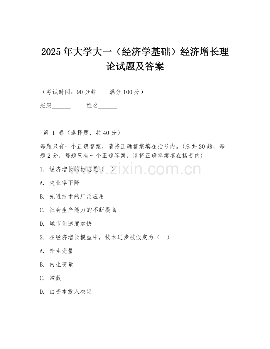 2025年大学大一（经济学基础）经济增长理论试题及答案.doc_第1页