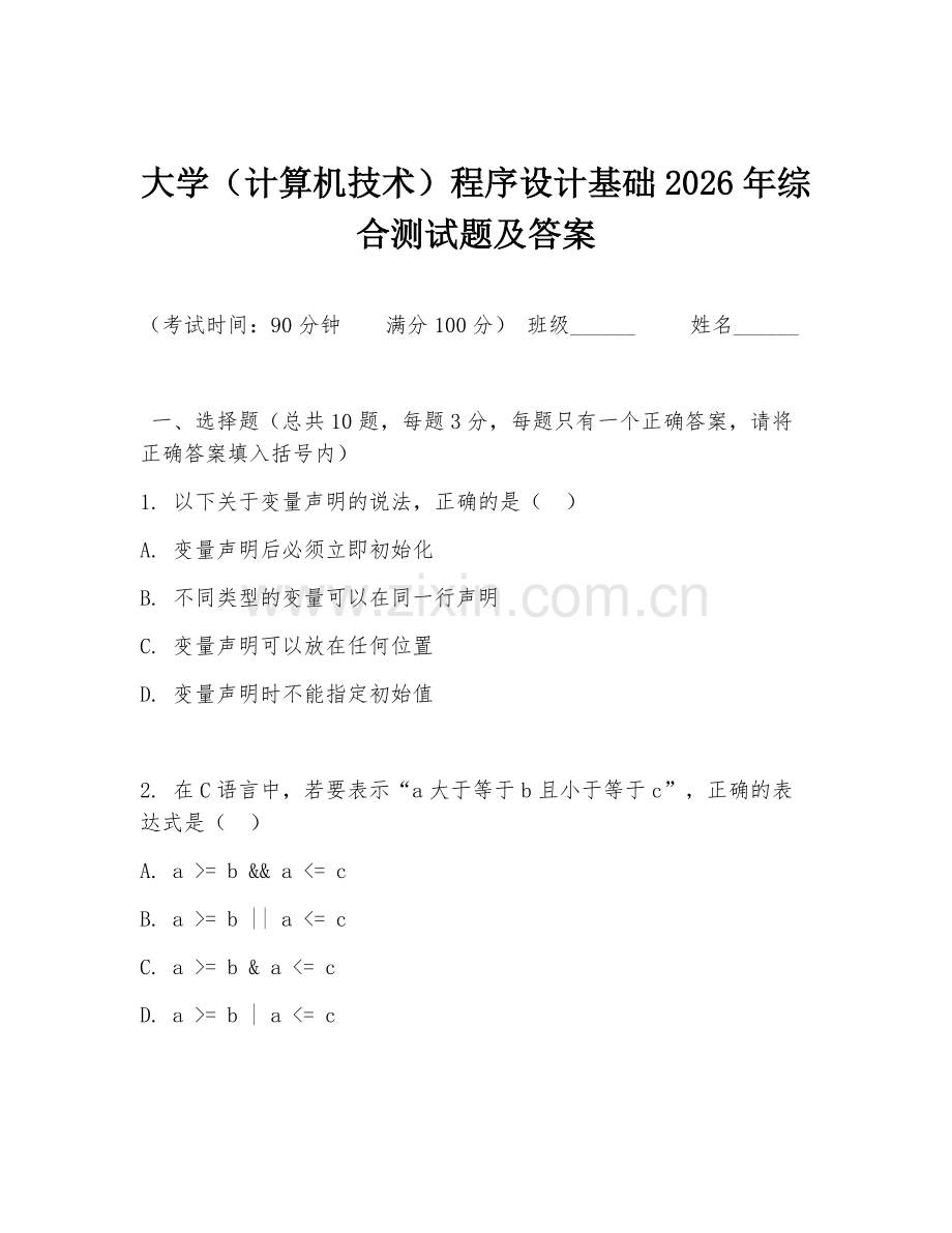 大学（计算机技术）程序设计基础2026年综合测试题及答案.doc_第1页