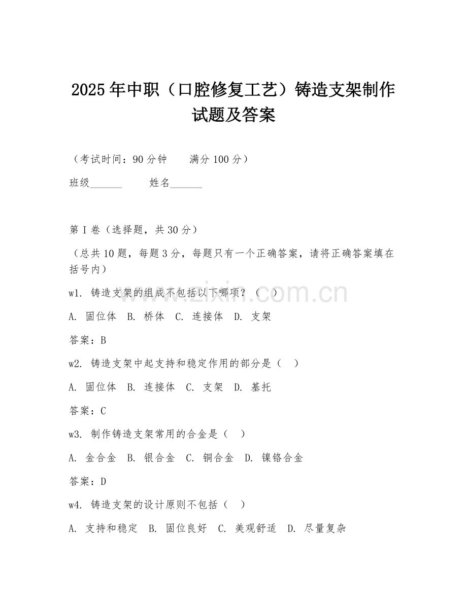 2025年中职（口腔修复工艺）铸造支架制作试题及答案.doc_第1页