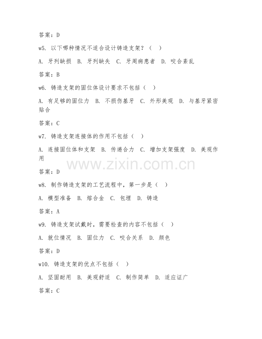 2025年中职（口腔修复工艺）铸造支架制作试题及答案.doc_第2页