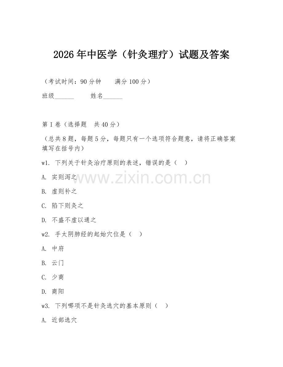 2026年中医学（针灸理疗）试题及答案.doc_第1页