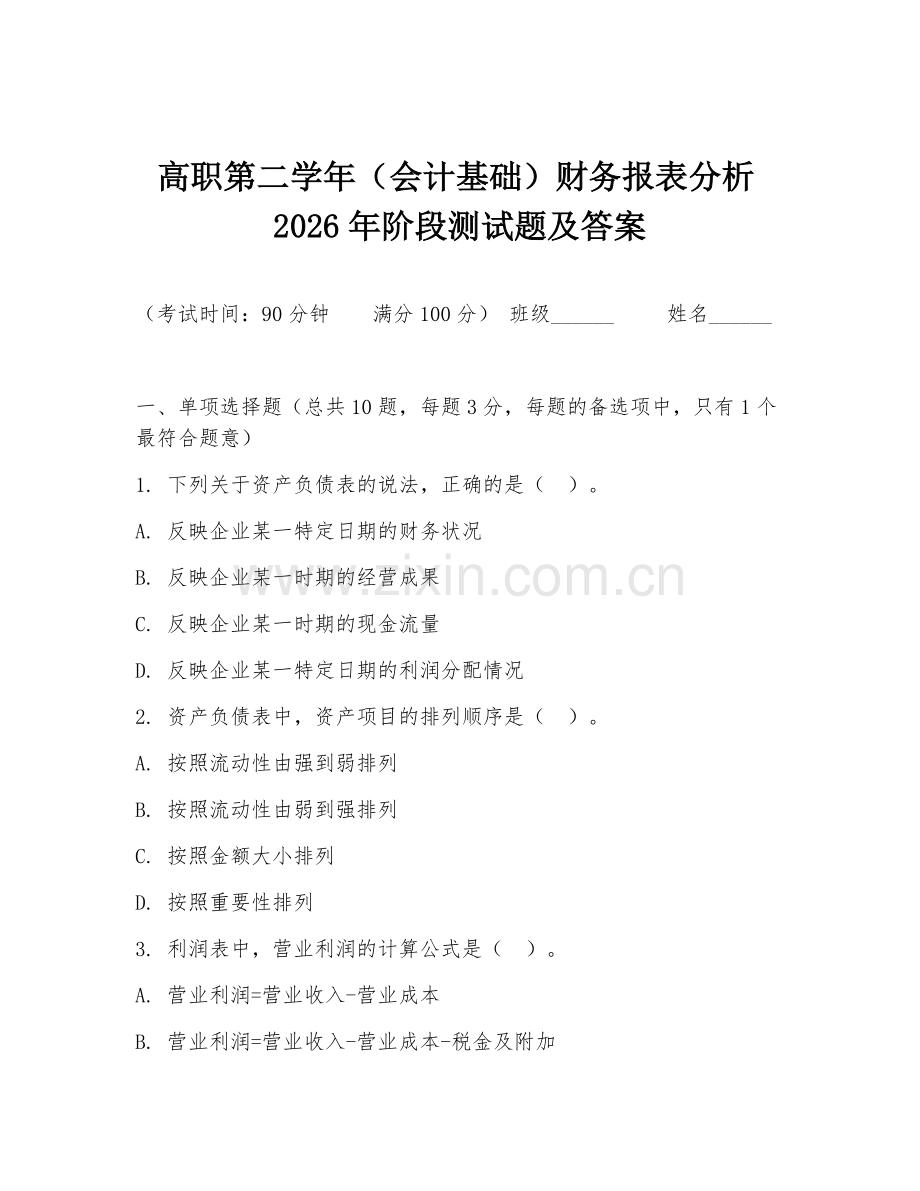 高职第二学年（会计基础）财务报表分析2026年阶段测试题及答案.doc_第1页