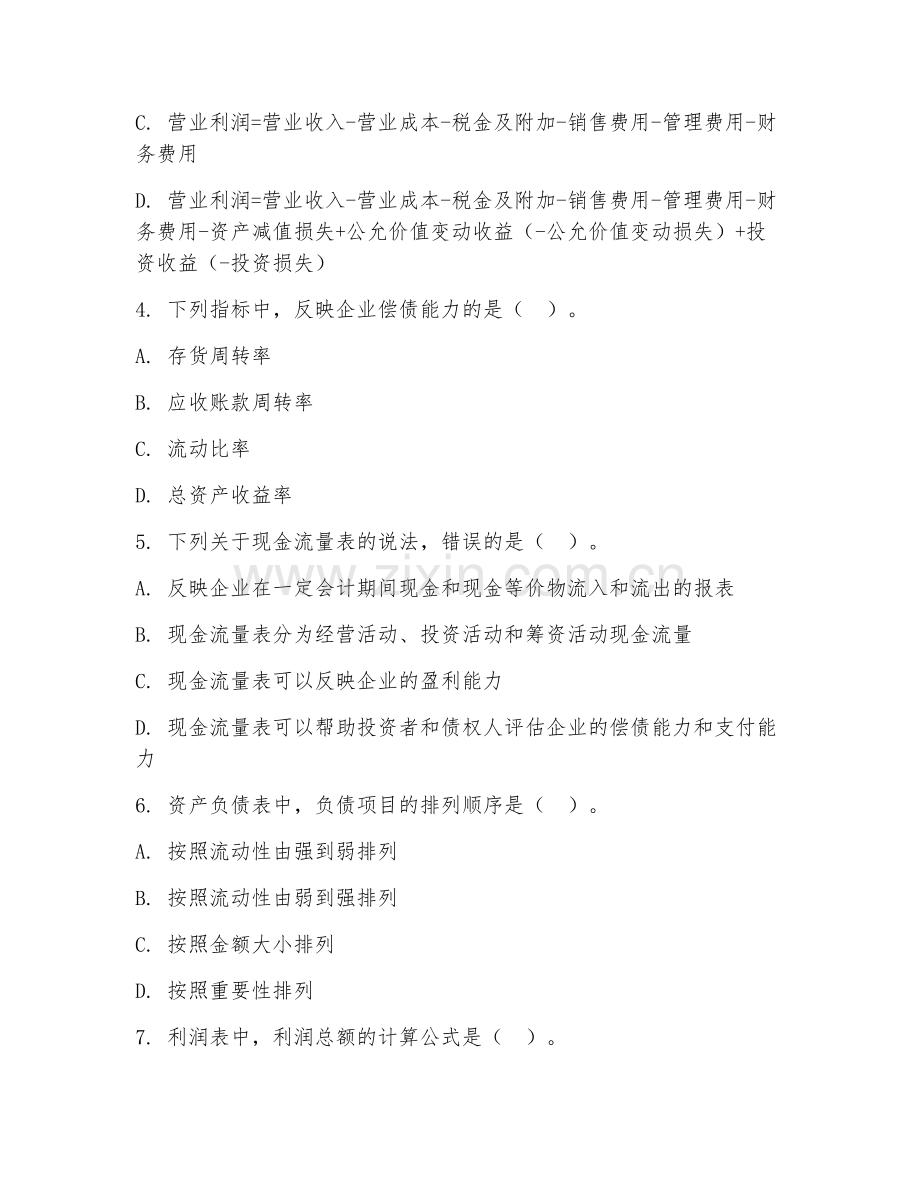 高职第二学年（会计基础）财务报表分析2026年阶段测试题及答案.doc_第2页