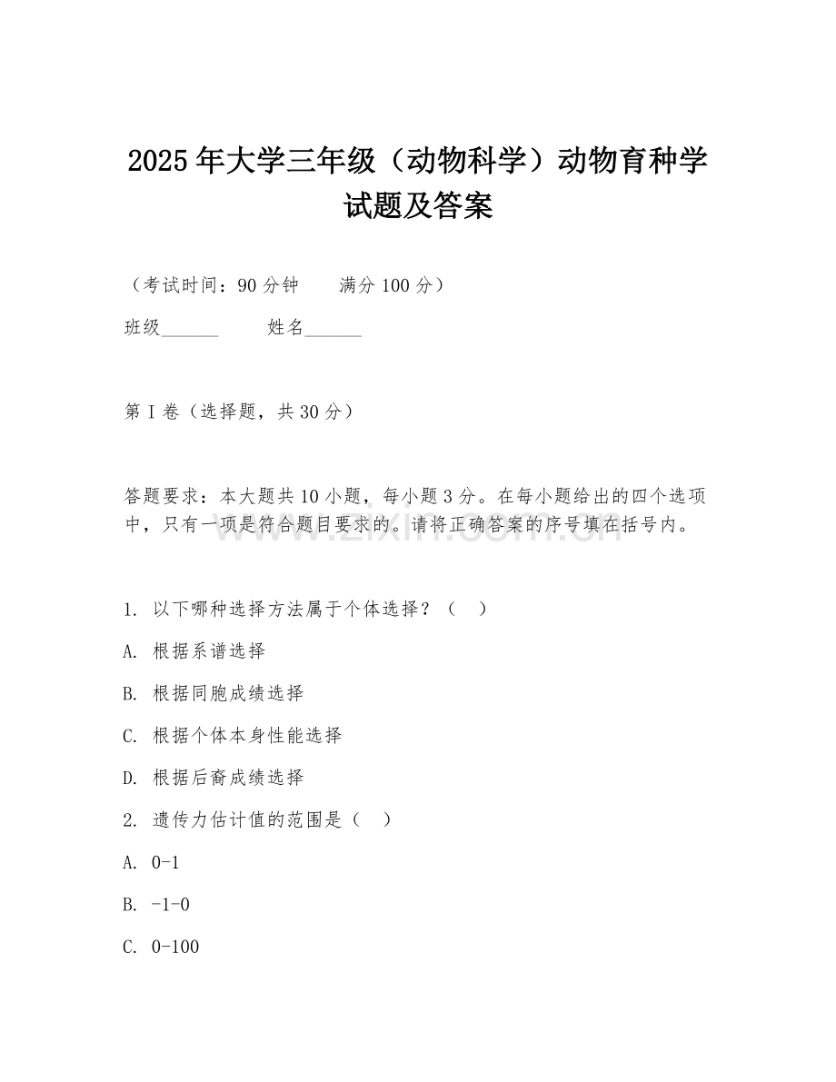 2025年大学三年级（动物科学）动物育种学试题及答案.doc_第1页