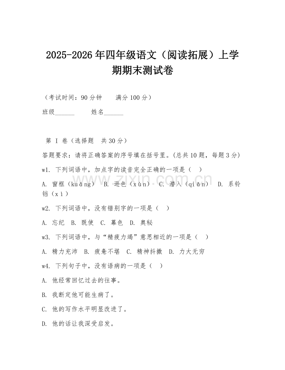 2025-2026年四年级语文（阅读拓展）上学期期末测试卷.doc_第1页