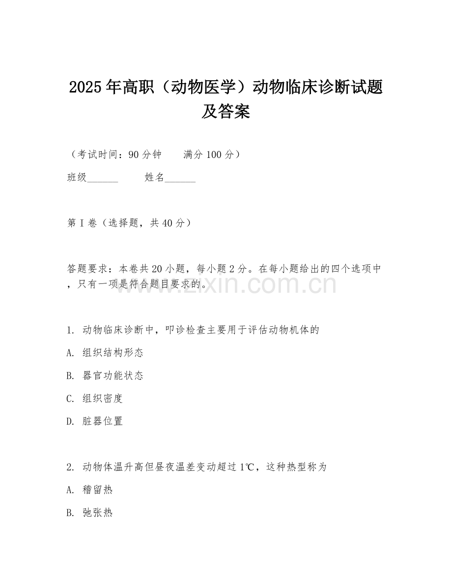 2025年高职（动物医学）动物临床诊断试题及答案.doc_第1页