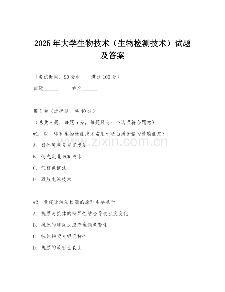 2025年大学生物技术（生物检测技术）试题及答案.doc_第1页