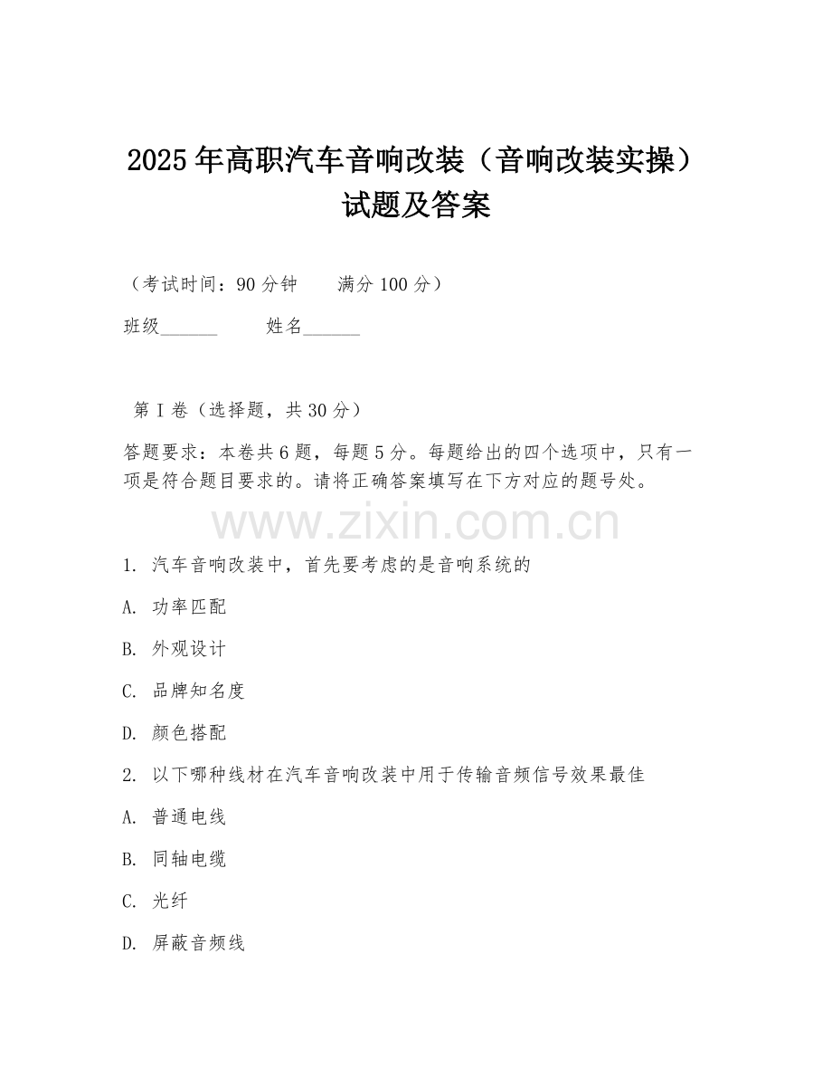 2025年高职汽车音响改装（音响改装实操）试题及答案.doc_第1页